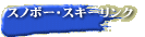 スノーボード・スキーリンク集